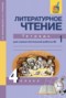 Литературное чтение 4 класс Малаховская Чуракова тетрадь для самостоятельной работы