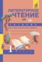 Решебник тетрадь для самостоятельной работы по Литературе для 1 класса Малаховская О.В.