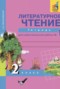 Литературное чтение 2 класс Малаховская (Чуракова) тетрадь для самостоятельной работы