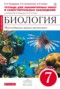 Биология 7 класс Огородова (Захаров) тетрадь для лабораторных работ и самостоятельных наблюдений 