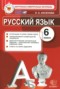Решебник контрольные измерительные материалы по Русскому языку для 6 класса Аксенова Л.А.