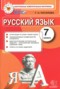 Решебник контрольные измерительные материалы по Русскому языку для 7 класса Потапова Г.Н.