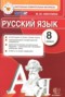 Русский язык 8 класс контрольные измерительные материалы Никулина М.Ю.