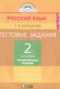Решебник тестовые задания (тренировочные и контрольные задания) по Русскому языку для 2 класса Корешкова Т.В.