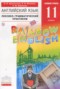 Решебник лексико-грамматический практикум Rainbow по Английскому языку для 11 класса Афанасьева О.В.