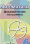 Решебник дидактические материалы  по Математике для 6 класса Кузнецова Л.В.