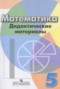 Решебник дидактические материалы  по Математике для 5 класса Кузнецова Л.В.