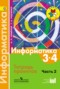 Решебник тетрадь проектов по Информатике для 3‐4 класса Семенов А.Л.