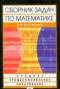 Решебник сборник задач ССУЗ по Математике для 11 класса Богомолов Н.В.