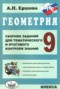 Геометрия 9 класс сборник заданий Ершова А.П.