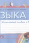 Решебник музыкальный альбом по Музыке для 1 класса Красильникова М.С.