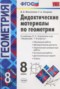 Решебник дидактические материалы  по Геометрии для 8 класса Мельникова Н.Б.