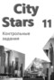 Решебник контрольные работы City Stars по Английскому языку для 11 класса Мильруд Р.П.