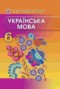 Решебник  по Украинскому языку для 6 класса Заболотный О.В.