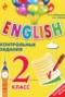 Английский язык 2 класс английский для школьников контрольные задания Верещагина И.Н.