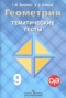 Решебник тематические тесты ОГЭ по Геометрии для 9 класса Мищенко Т.М.
