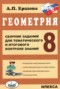 Решебник сборник заданий по Геометрии для 8 класса Ершова А.П.