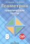 Решебник тематические тесты ОГЭ по Геометрии для 8 класса Мищенко Т.М.