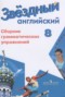 Решебник сборник грамматических упражнений Starlight по Английскому языку для 8 класса Иняшкин С.Г.