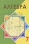 Решебник  по Алгебре для 7 класса Шыныбеков А.Н.