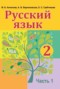 Русский язык 2 класс Антипова М.Б. 