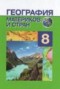 ГДЗ по географии 8 класс, автор П.С. Лопух 2014