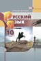 Русский язык 10 класс Львова Львов (базовый уровень)