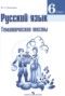 Решебник тематические тесты по Русскому языку для 6 класса Каськова И.А.