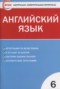 Решебник контрольно-измерительные материалы по Английскому языку для 6 класса Сухоросова А.А.