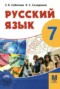 Решебник  по Русскому языку для 7 класса Сабитова З.К.
