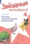 Решебник  сборник грамматических упражнений Starlight по Английскому языку для 4 класса Рязанцева С.Б.