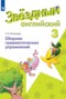 Решебник сборник грамматических упражнений по Английскому языку для 3 класса Рязанцева С.Б.