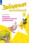 Английский язык 2 класс сборник грамматических упражнений Рязанцева (Starlight English)