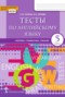 Английский язык 5 класс тесты (лексика, грамматика, письмо) Тетина Титова