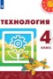 Технология 4 класс Роговцева Шипилова Анащенкова