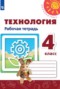 Решебник рабочая тетрадь по Технологии для 4 класса Роговцева Н.И.