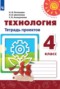 Решебник тетрадь проектов по Технологии для 4 класса Роговцева Н.И.