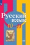 Решебник  по Русскому языку для 10‐11 класса Рыбченкова Л.М.