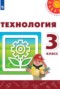Решебник  по Технологии для 3 класса Роговцева Н.И.