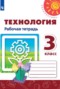 Решебник рабочая тетрадь по Технологии для 3 класса Роговцева Н.И.