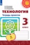 Технология 3 класс тетрадь проектов Роговцева