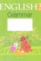 Решебник тетрадь по грамматике по Английскому языку для 3 класса Севрюкова Т.Ю.