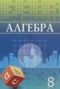 Алгебра 8 класс Шыныбеков А.Н. 