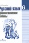 Решебник диагностические работы по Русскому языку для 6 класса Соловьева Н.Н.