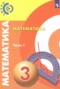 Решебник  по Математике для 3 класса Миракова Т.Н.