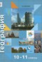 Решебник Экономическая и социальная география мира по Географии для 10‐11 класса Бахчиева O.A.