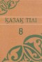 Решебник  по Казахскому языку для 8 класса Аринова Б.