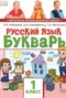 Решебник букварь по Русскому языку для 1 класса Кибирева Л.В.