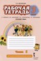 Русский язык 3 класс рабочая тетрадь Мелихова Г.И. 
