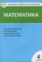 Математика 4 класс контрольно-измерительные материалы Ситникова